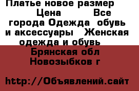 Платье новое.размер 42-44 › Цена ­ 500 - Все города Одежда, обувь и аксессуары » Женская одежда и обувь   . Брянская обл.,Новозыбков г.